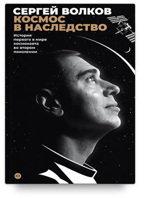 cover image of Космос в наследство. История первого в мире космонавта во втором поколении